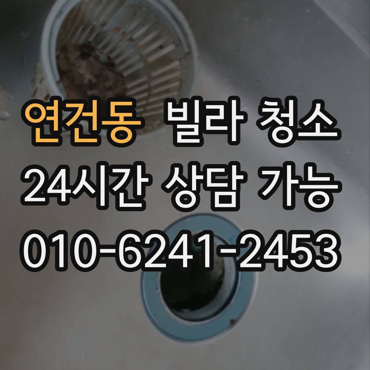 연건동 빌라 청소