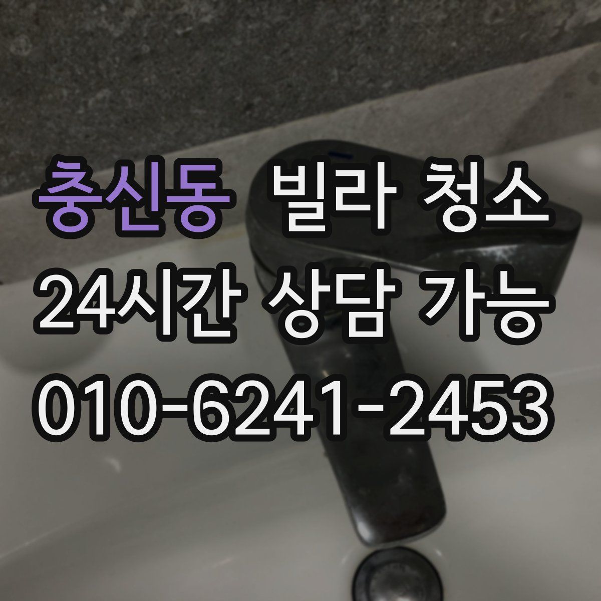 충신동 빌라 청소