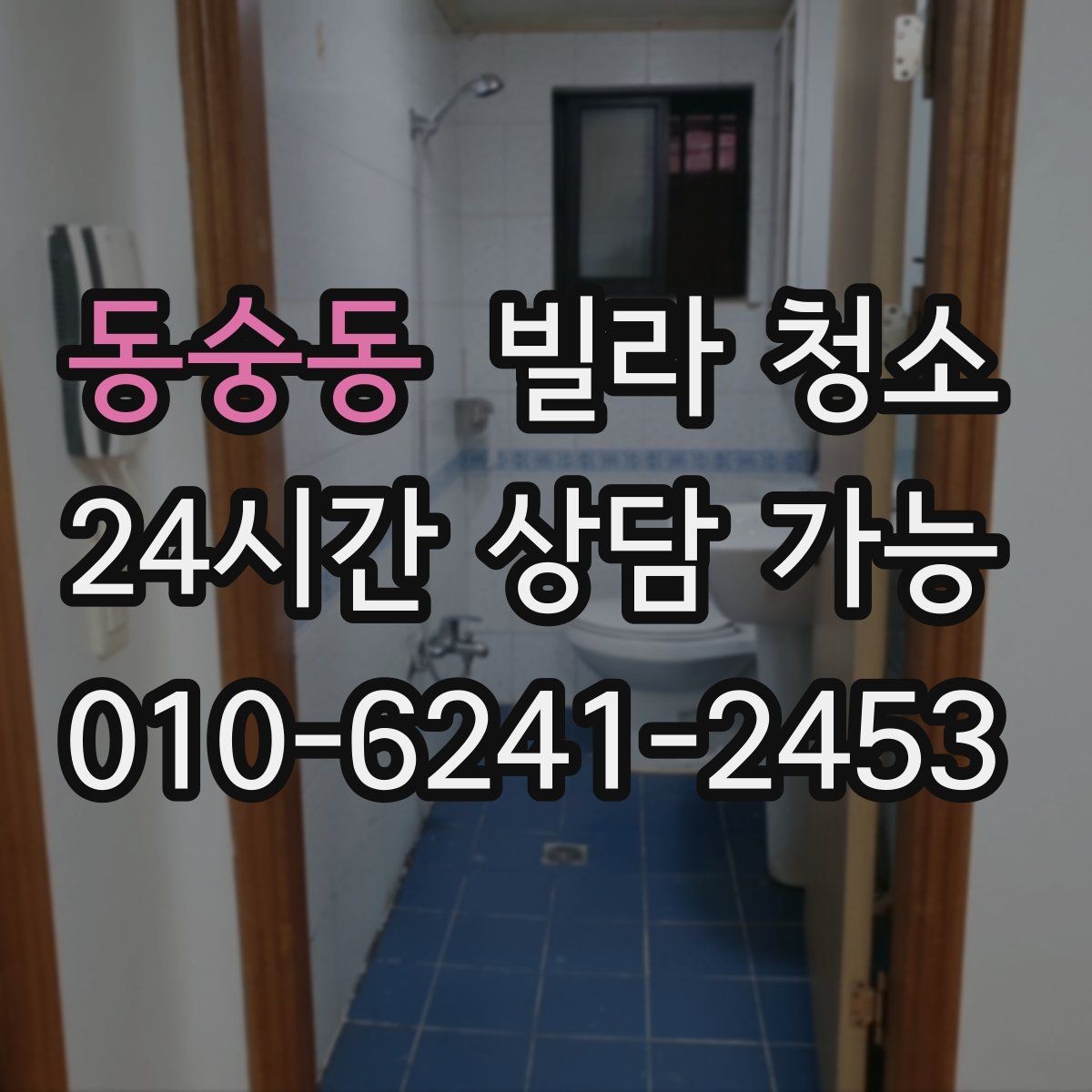 동숭동 빌라 청소 입주일과 청소일을 맞추는 최적 조합