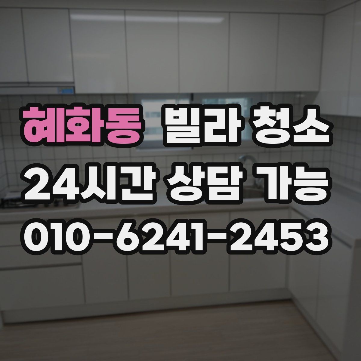 혜화동 빌라 청소 성수기 예약을 빨리 해야 하는 이유
