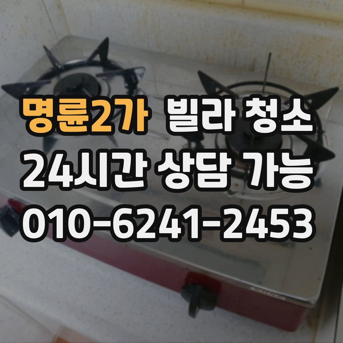 명륜2가 빌라 청소
