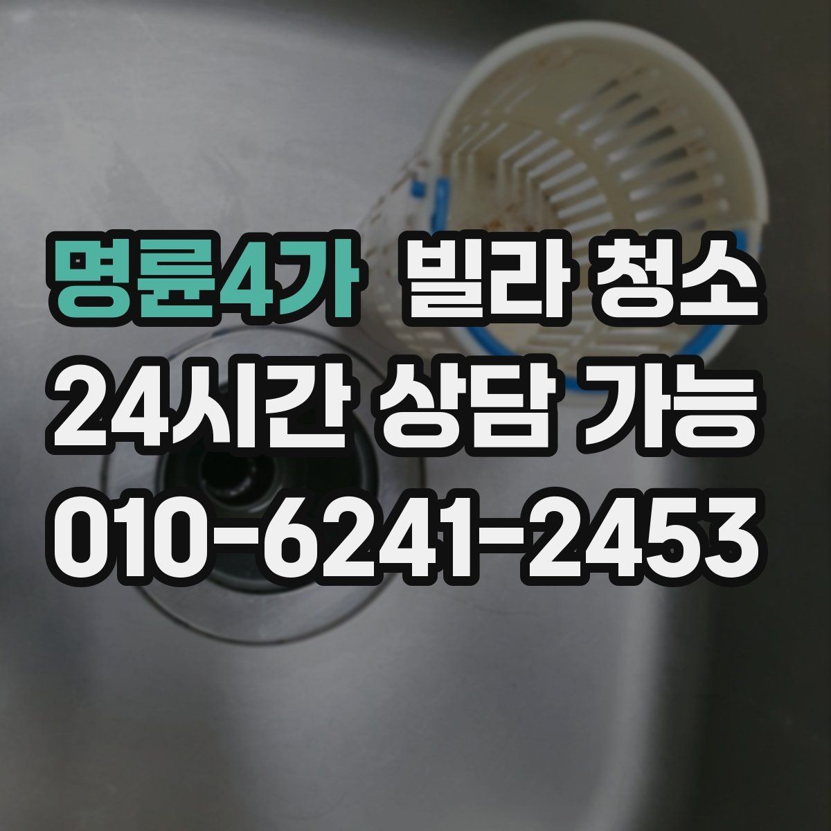 명륜4가 빌라 청소 유리창 청소 후 물얼룩이 남는 이유