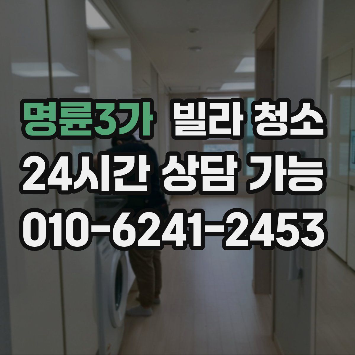 명륜3가 빌라 청소