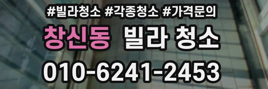 창신동 빌라 청소