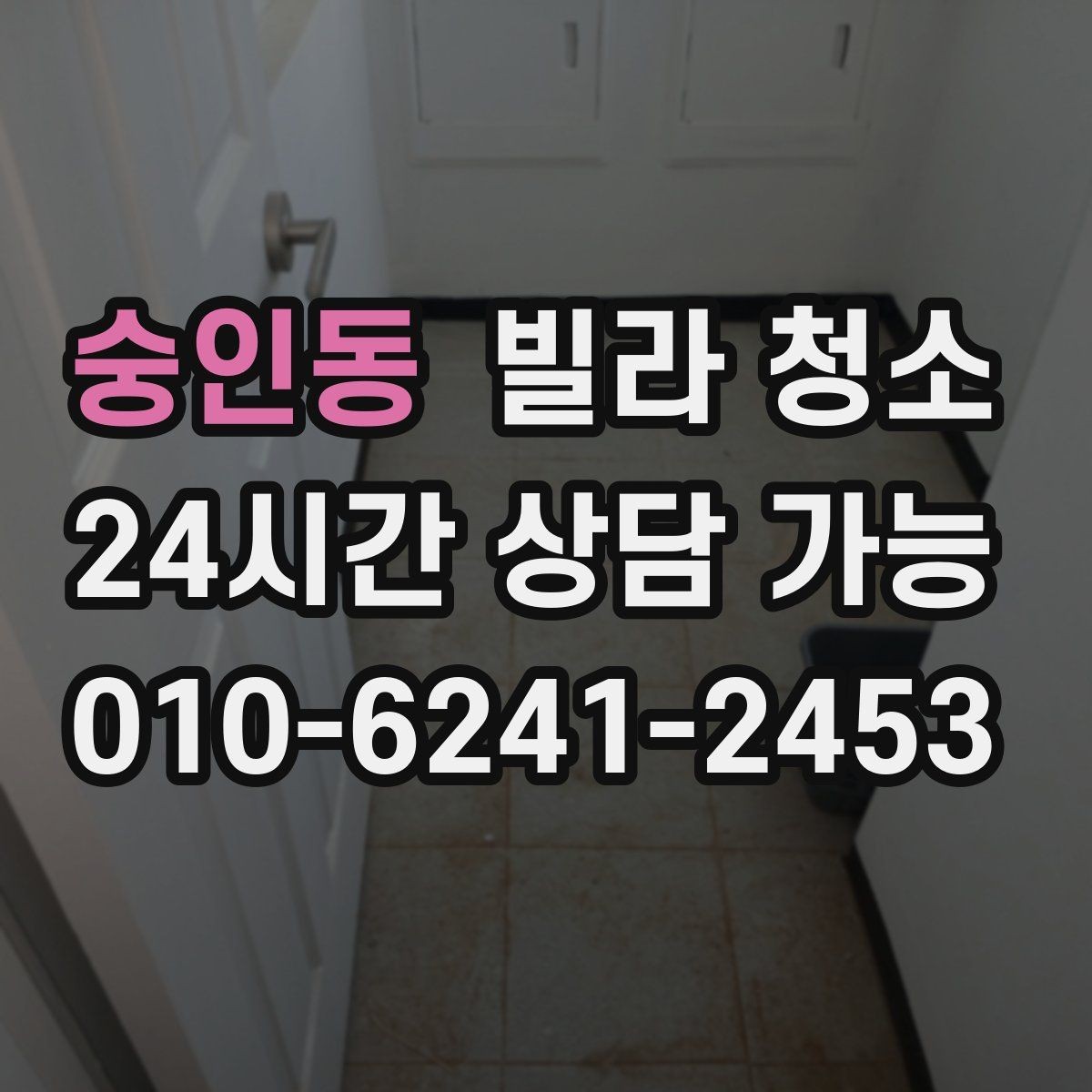 숭인동 빌라 청소 청소 일정 잡을 때 먼저 확인할 항목
