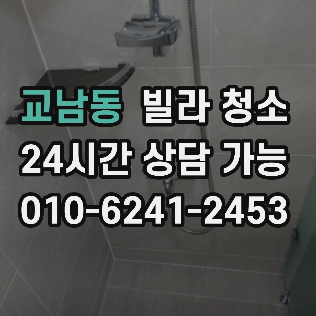 교남동 빌라 청소