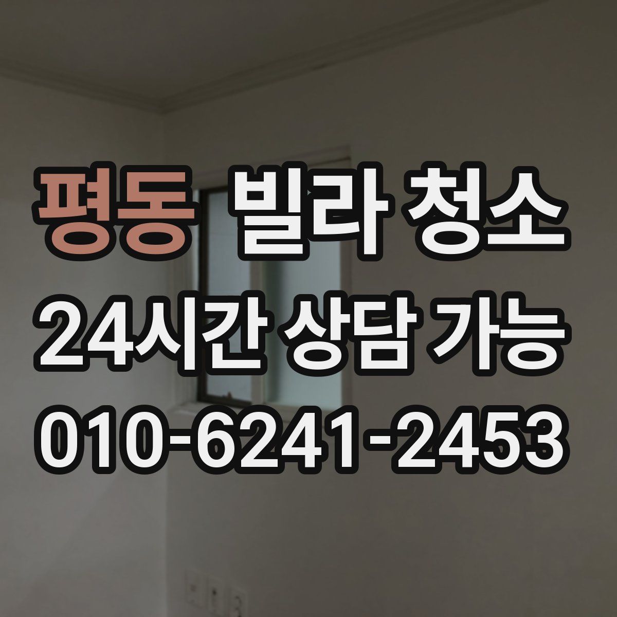 평동 빌라 청소