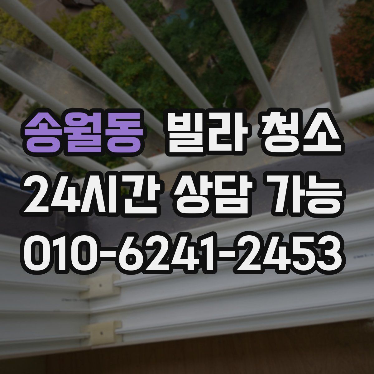 송월동 빌라 청소