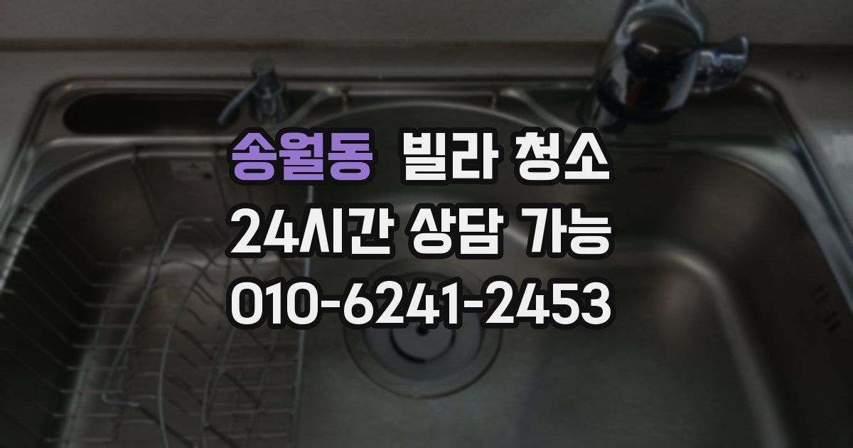 송월동 빌라 청소