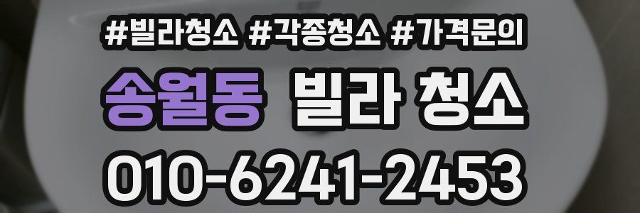 송월동 빌라 청소