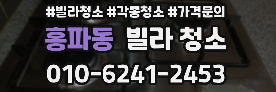 홍파동 빌라 청소