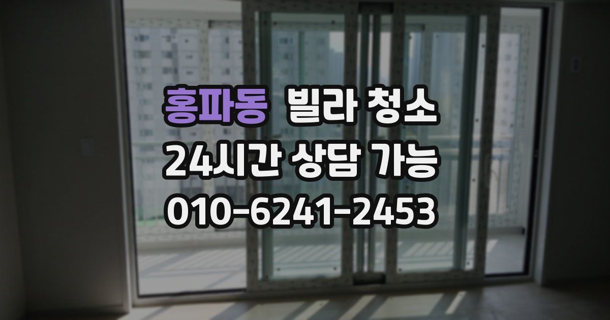 홍파동 빌라 청소