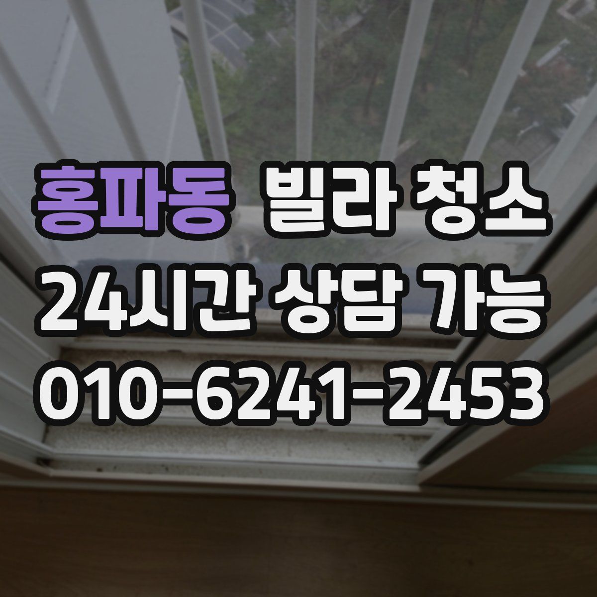 홍파동 빌라 청소