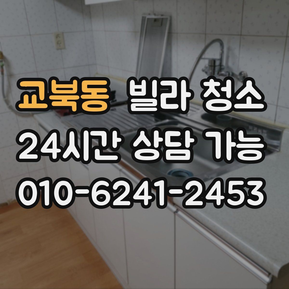 교북동 빌라 청소 하수 냄새가 올라올 때 체크해야 할 것