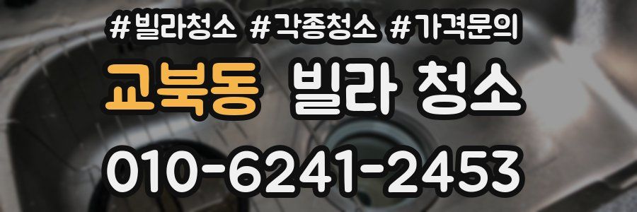 교북동 빌라 청소