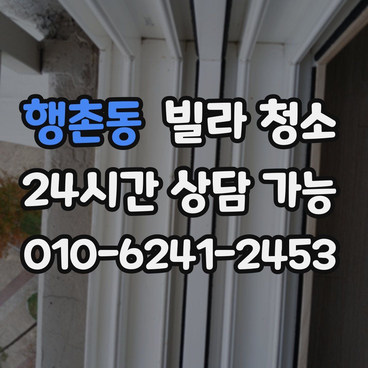 행촌동 빌라 청소 공실 열쇠가 없을 때 일정 잡는 방법