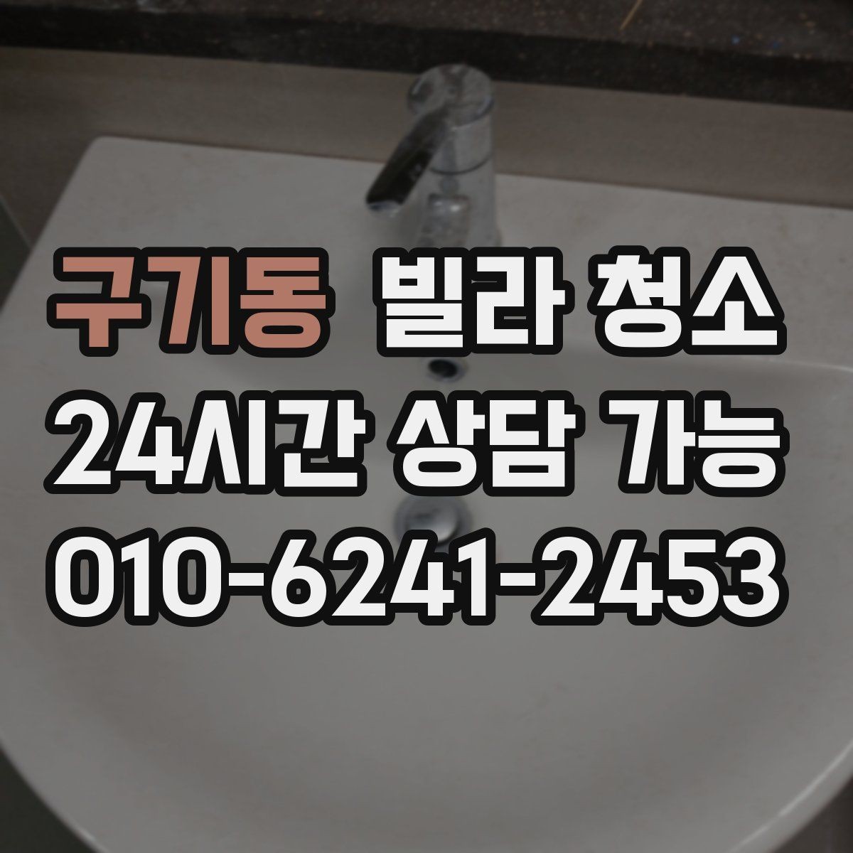 구기동 빌라 청소 알레르기 걱정 줄이는 청소 포인트
