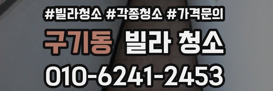 구기동 빌라 청소