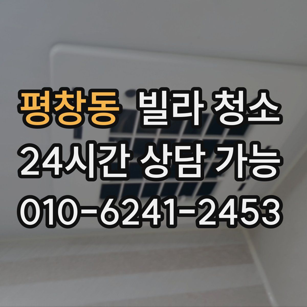 평창동 빌라 청소