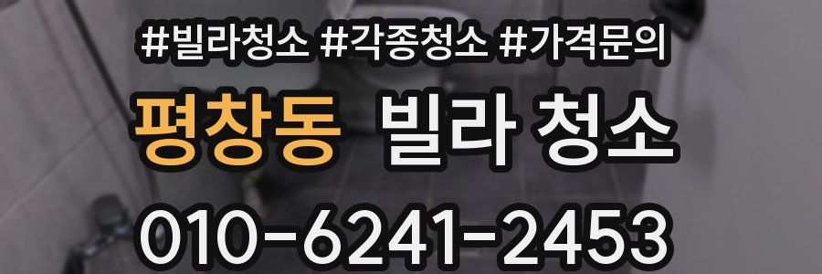 평창동 빌라 청소