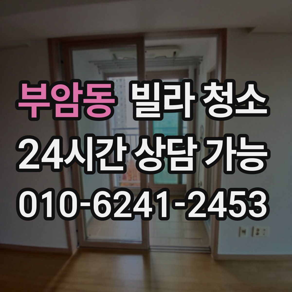 부암동 빌라 청소