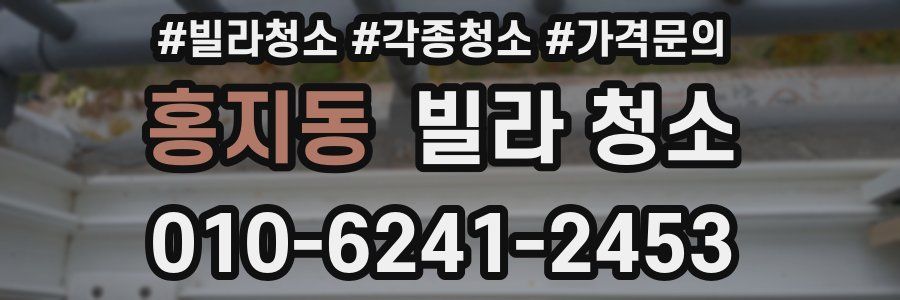 홍지동 빌라 청소