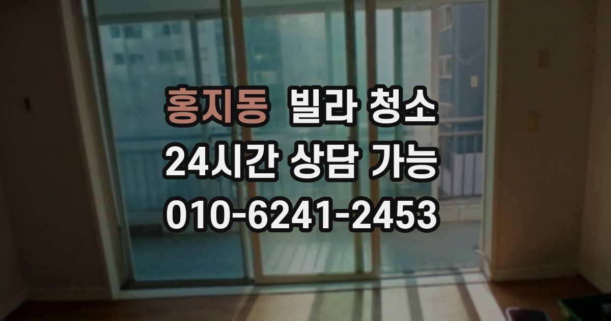 홍지동 빌라 청소