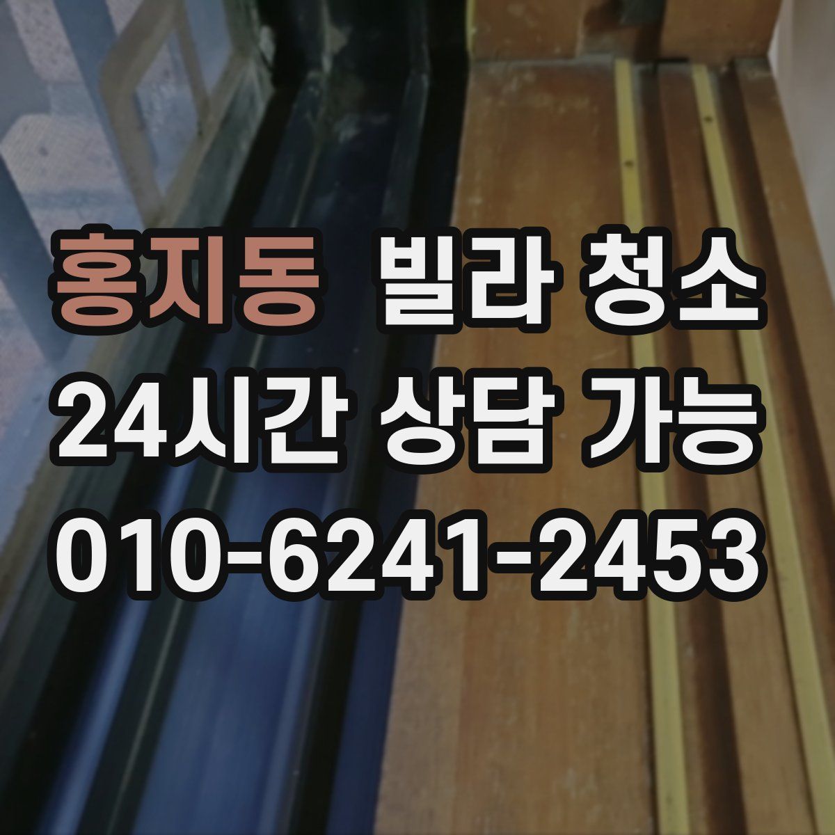 홍지동 빌라 청소