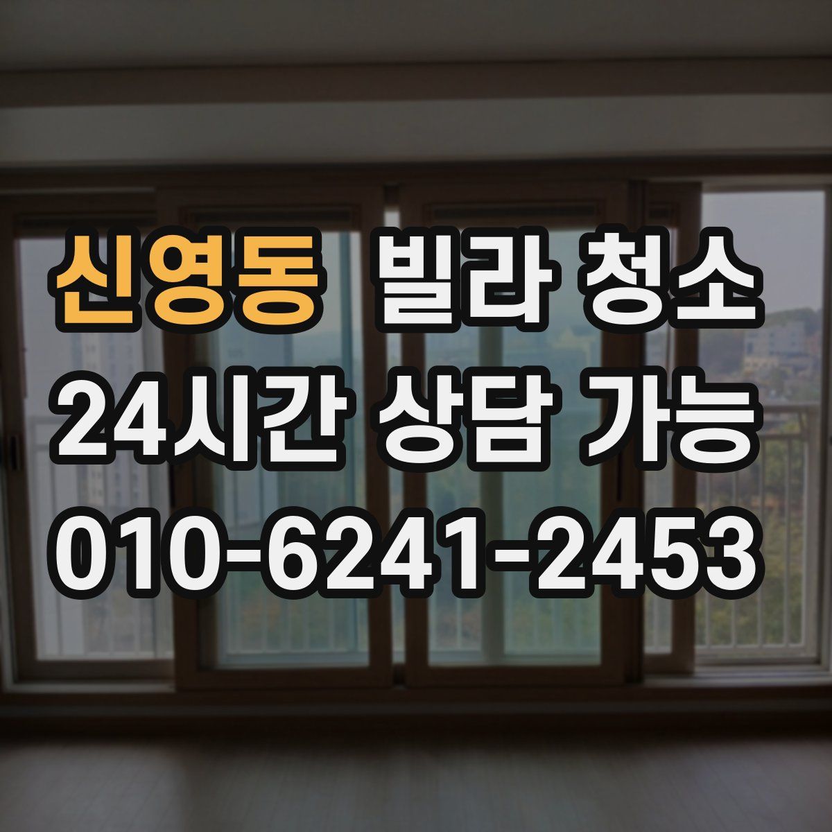 신영동 빌라 청소