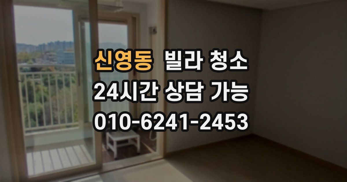 신영동 빌라 청소