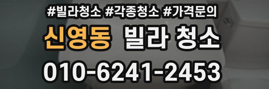 신영동 빌라 청소