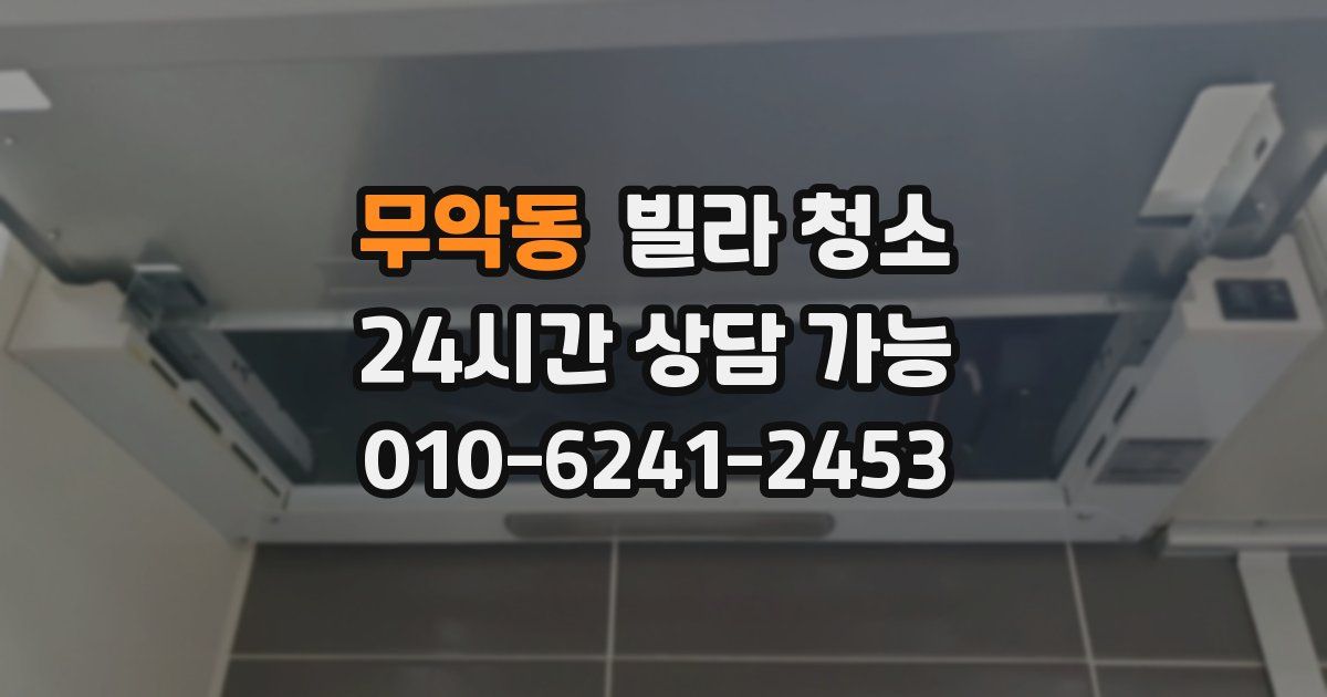 무악동 빌라 청소