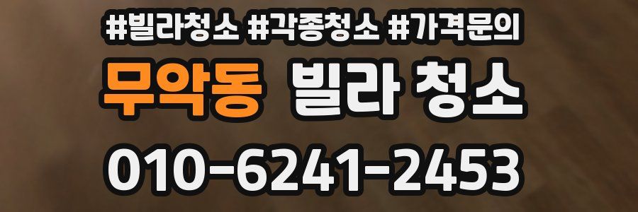 무악동 빌라 청소