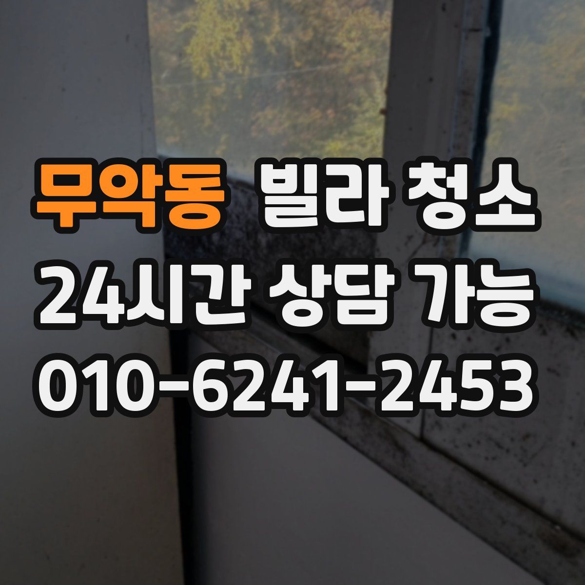 무악동 빌라 청소