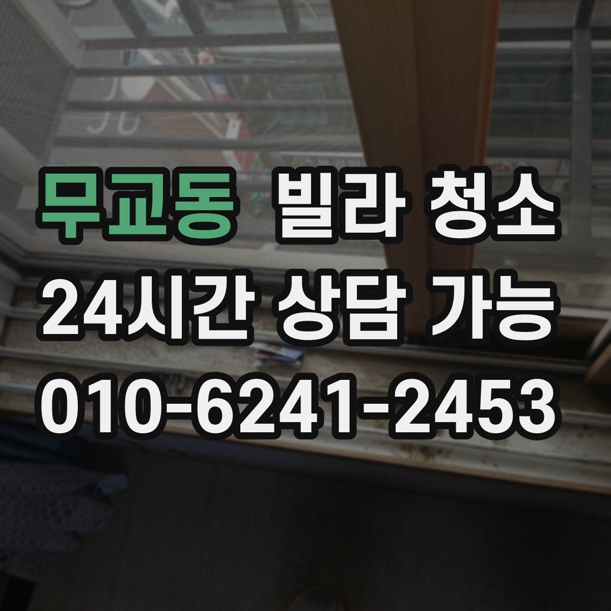 무교동 빌라 청소