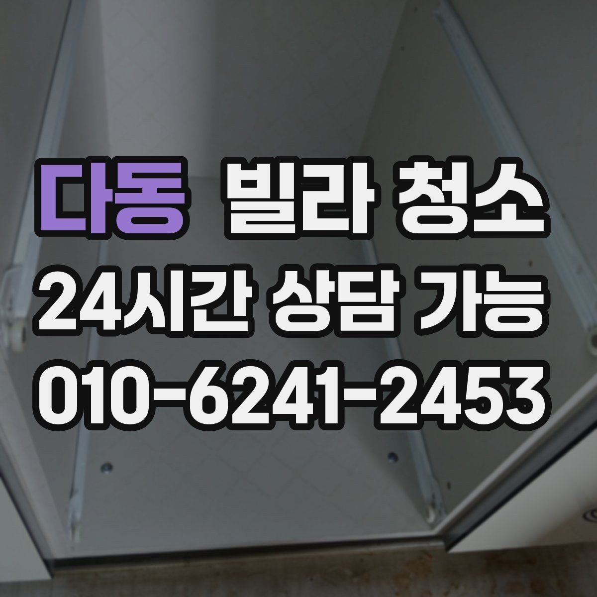 다동 빌라 청소 분리수거 생활쓰레기 정리를 같이 하면 편하다