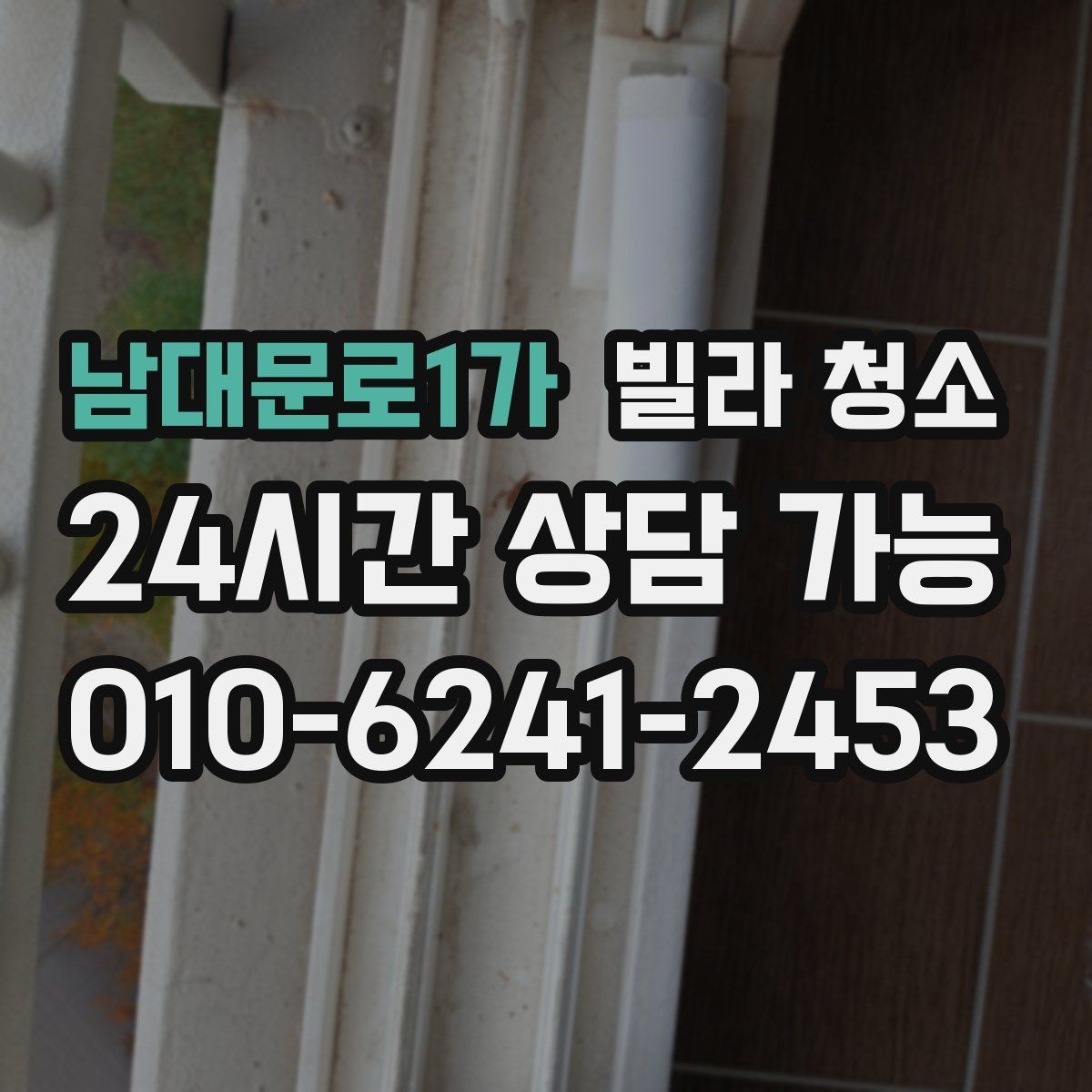 남대문로1가 빌라 청소 에어컨 필터까지 점검하면 좋은 이유