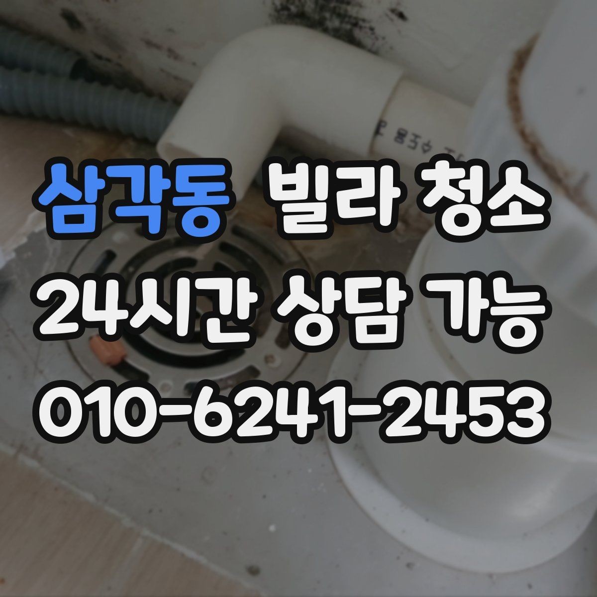 삼각동 빌라 청소 욕실 곰팡이 냄새를 잡는 핵심