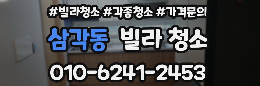 삼각동 빌라 청소