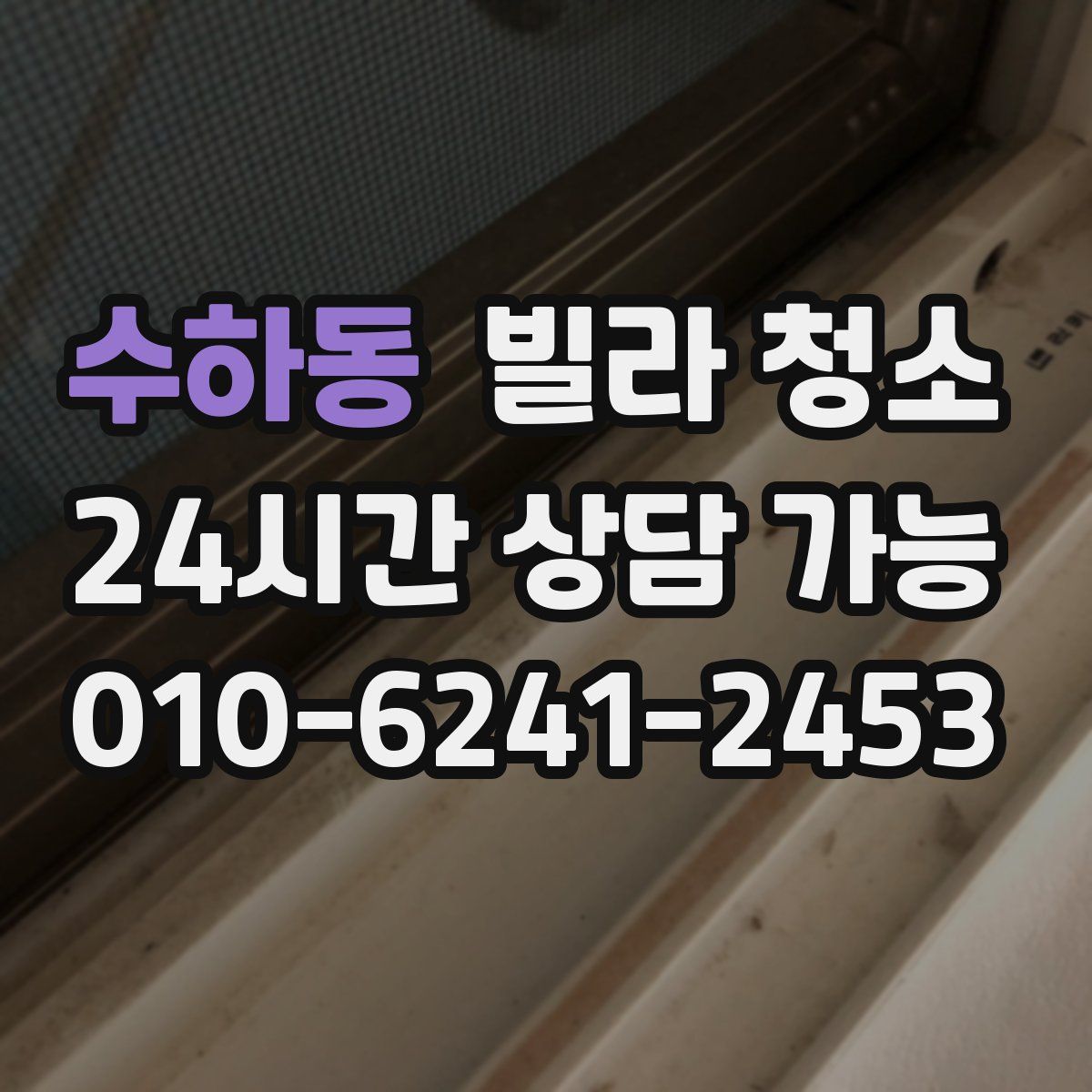 수하동 빌라 청소