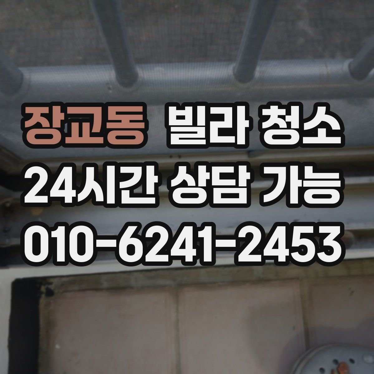 장교동 빌라 청소