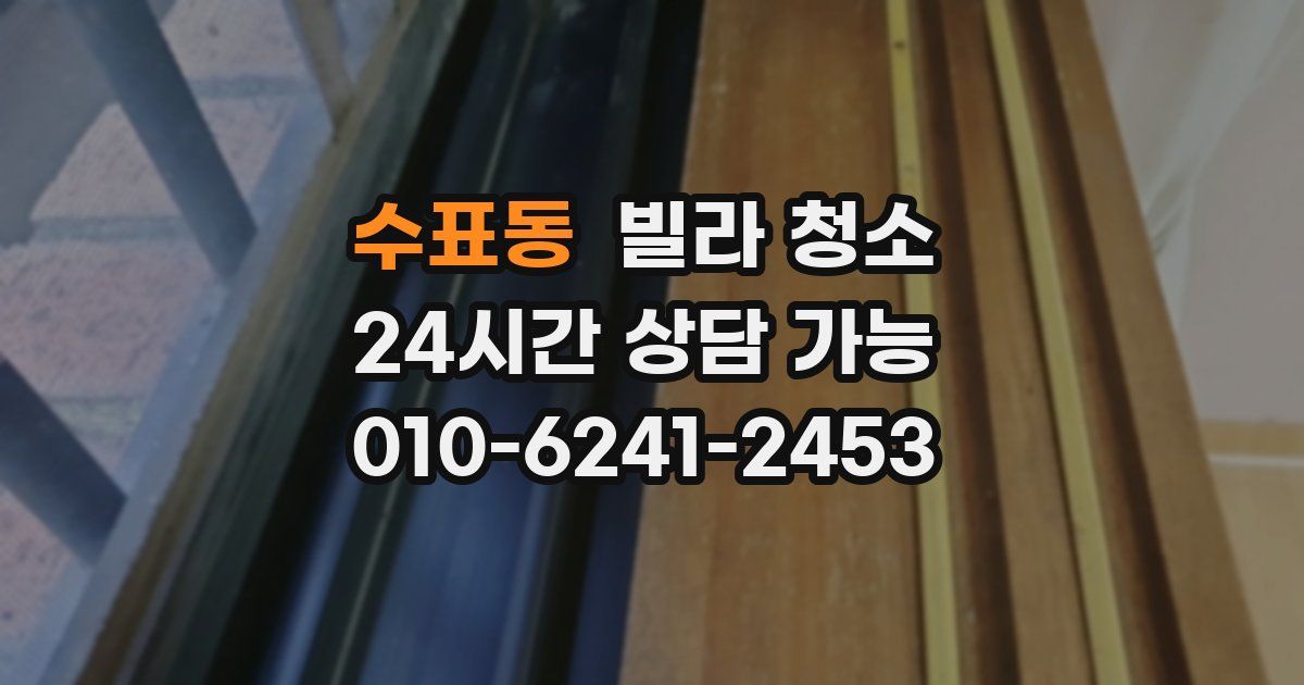 수표동 빌라 청소