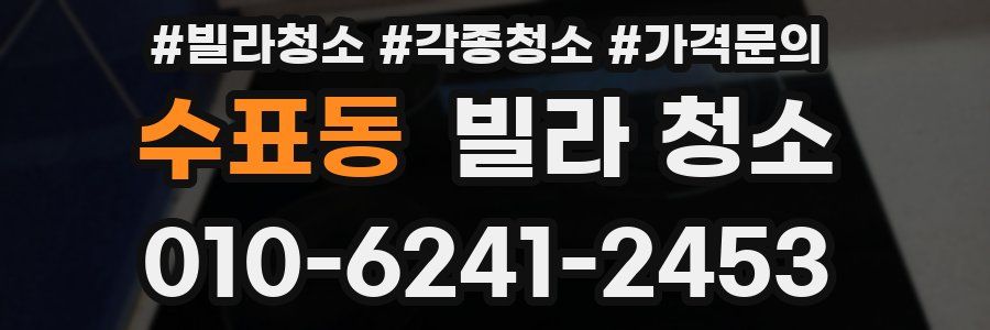 수표동 빌라 청소