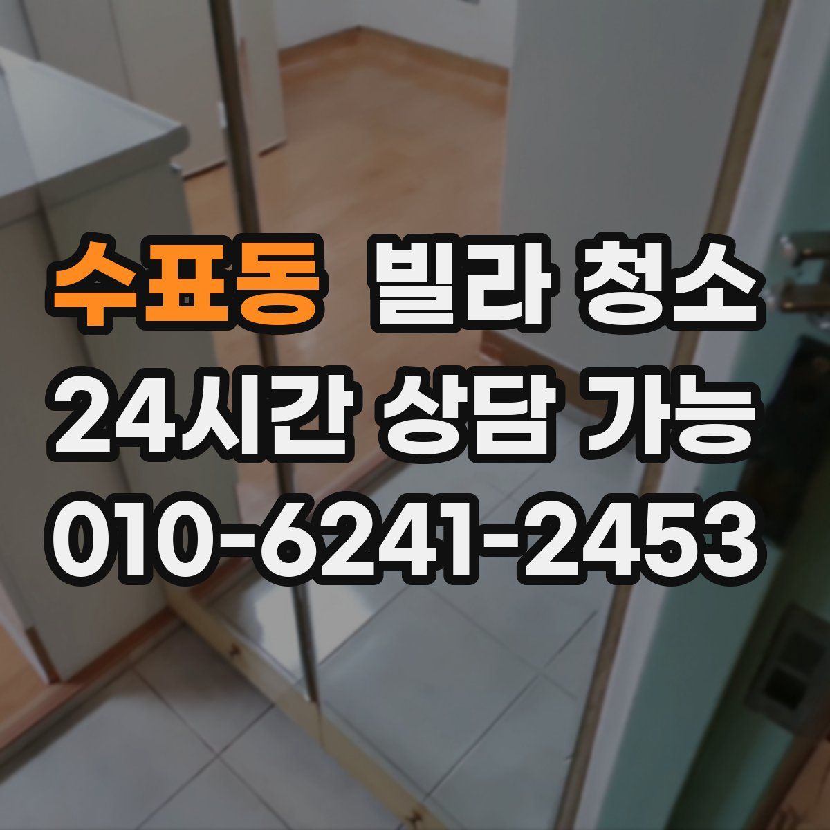 수표동 빌라 청소