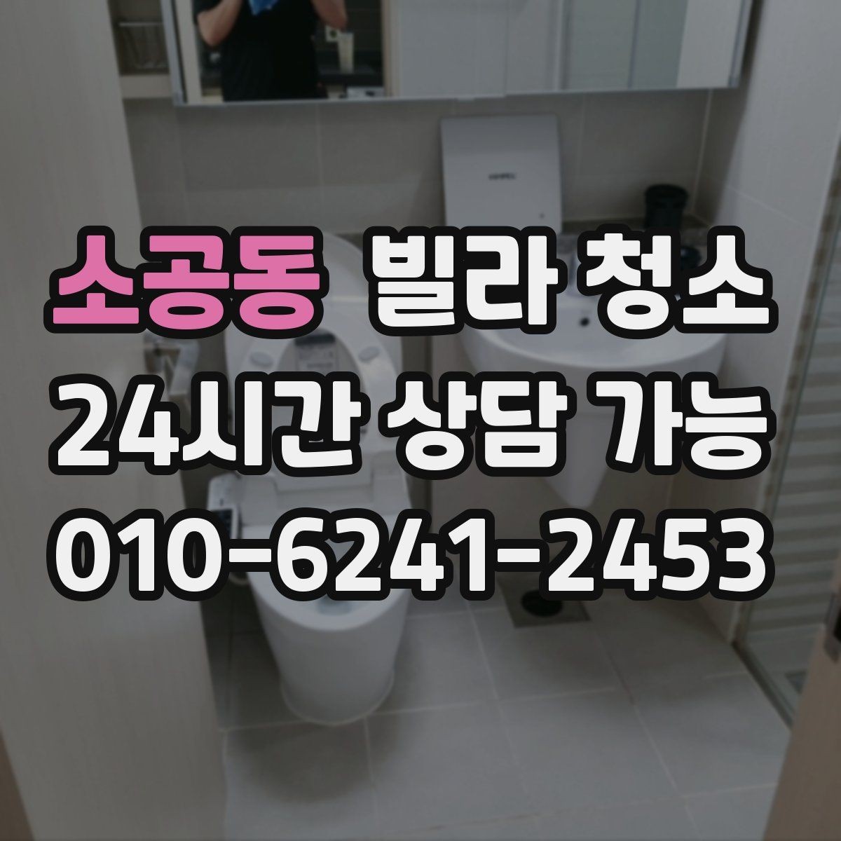 소공동 빌라 청소 줄눈 시공 전 청소가 중요한 이유