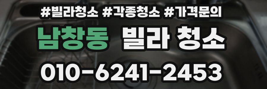 남창동 빌라 청소