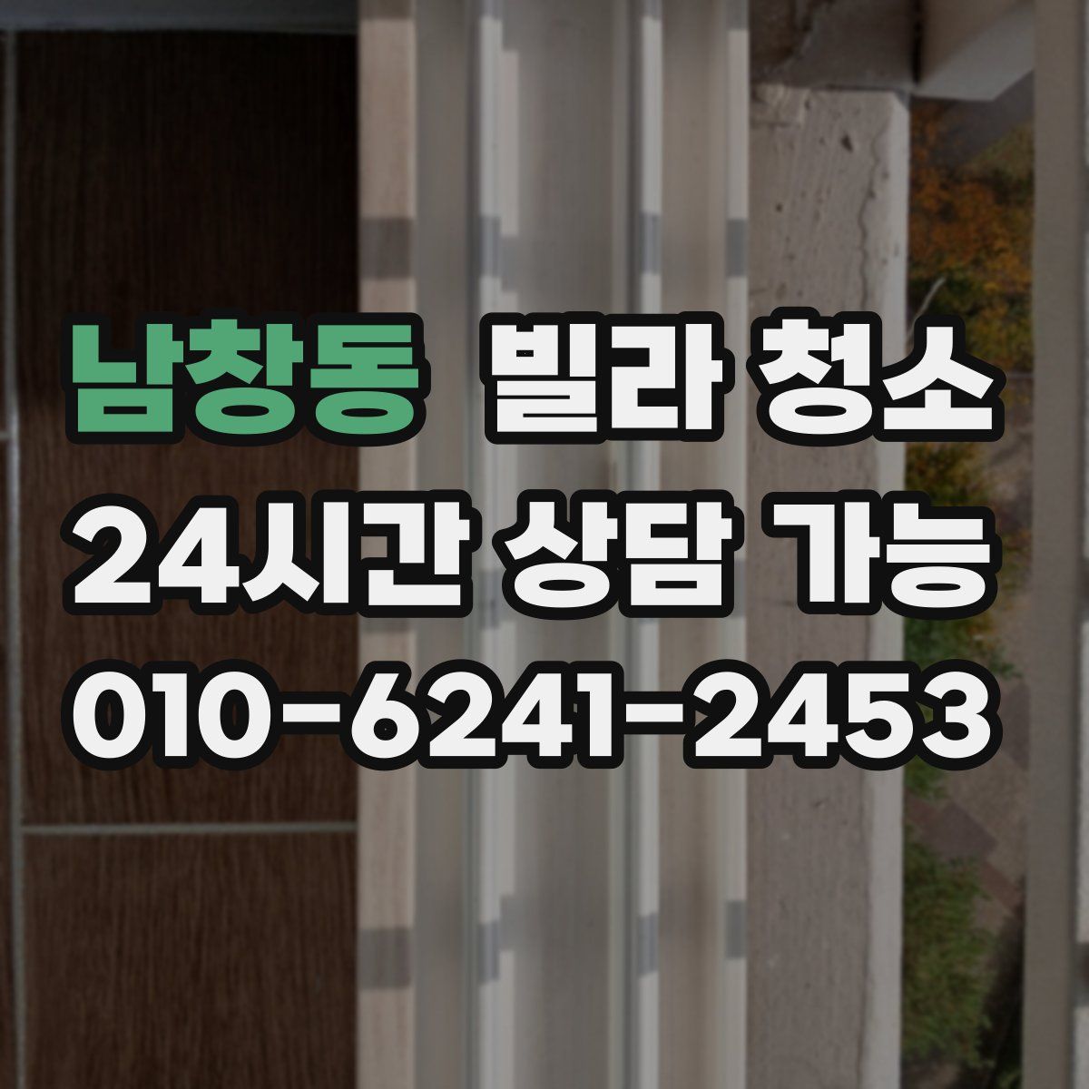 남창동 빌라 청소