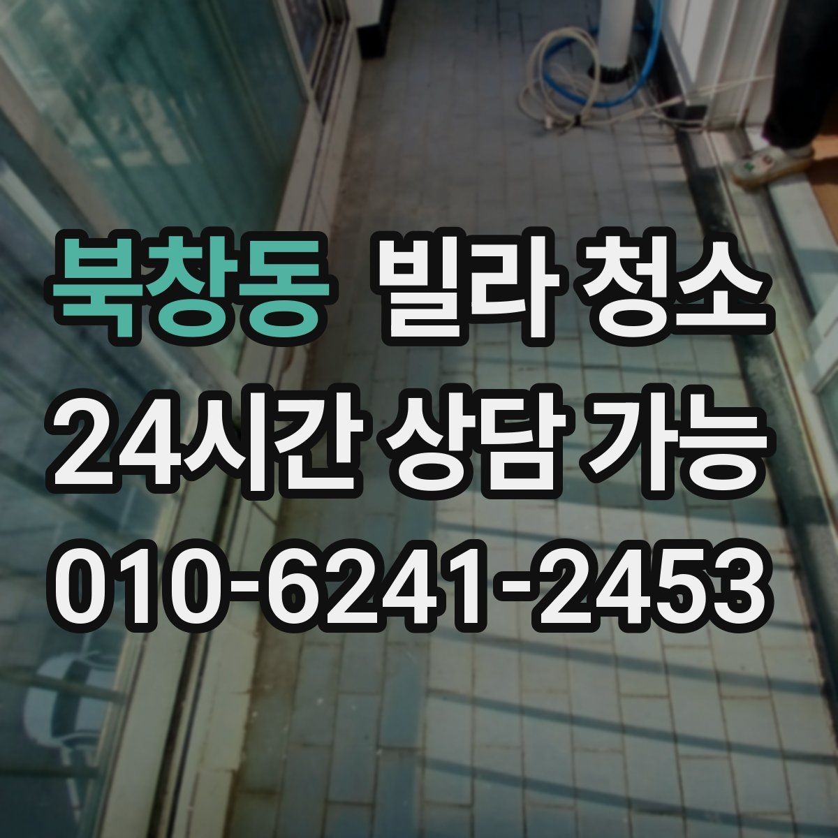 북창동 빌라 청소 타일 바닥 줄눈이 까맣게 변하는 이유