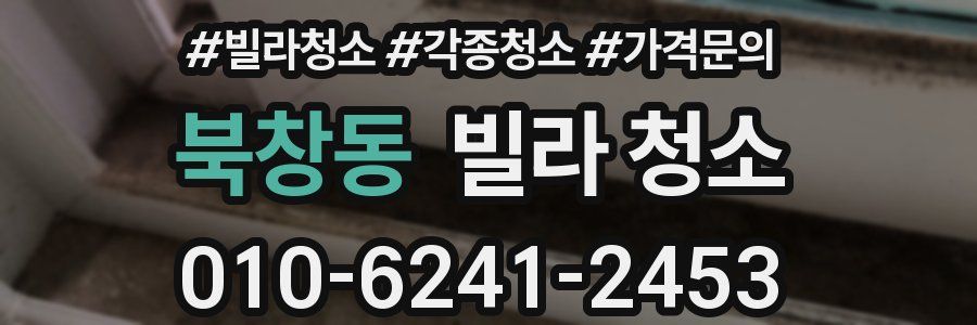 북창동 빌라 청소