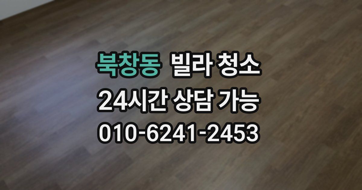 북창동 빌라 청소